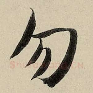 勿