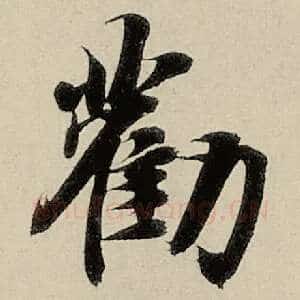 劝