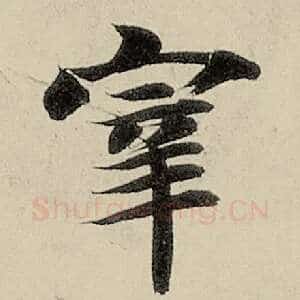 宰