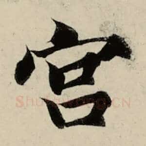 宫