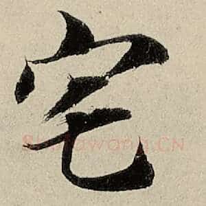 宅
