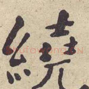 绕
