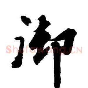 御