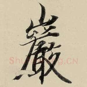 岩