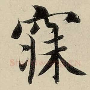 寐