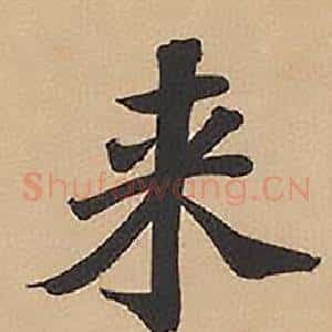 來