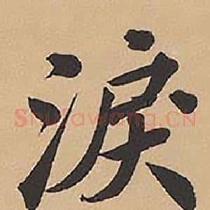 淚