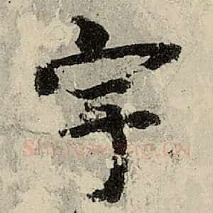 宇