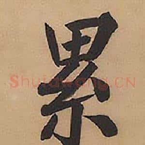 累