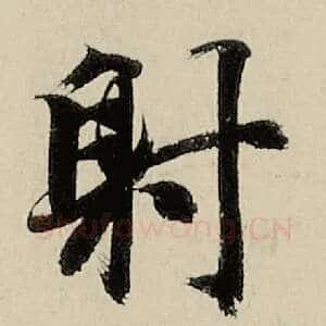 射