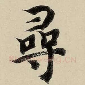 寻