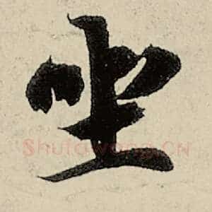 坐
