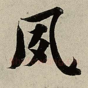 夙