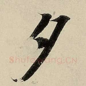 夕