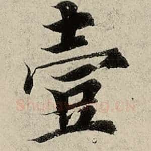 壹