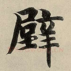 壁