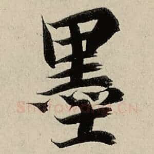墨