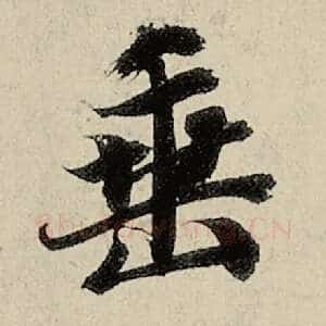 垂