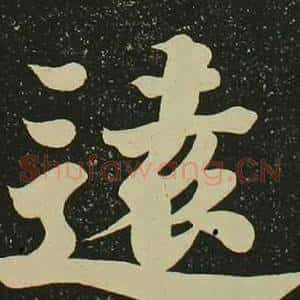 遠