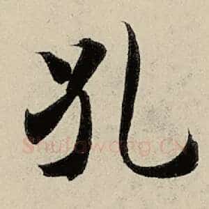 孔