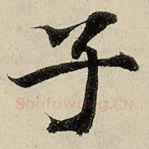 子