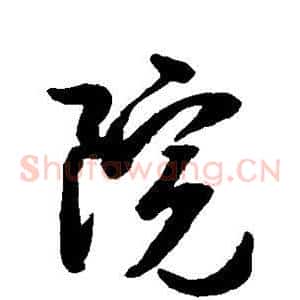 院