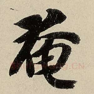 奄
