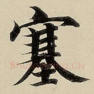 塞