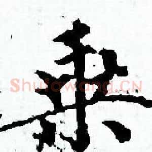 乘
