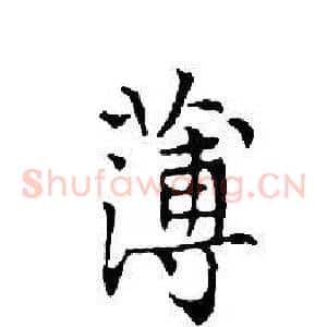 薄