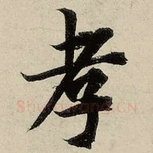 孝