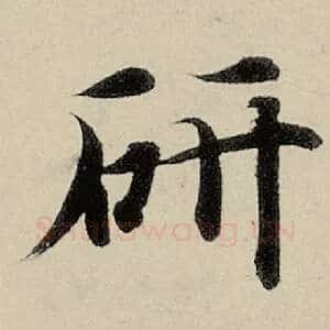 妍