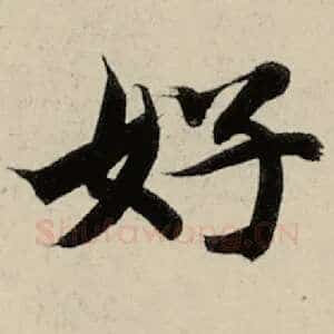 好