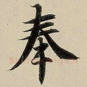 奉