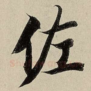 佐