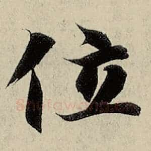 位