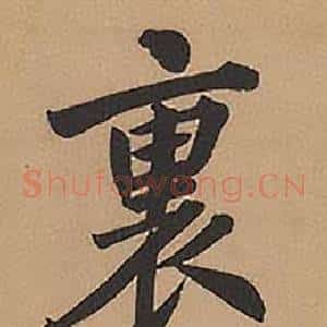 裏