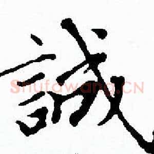誠
