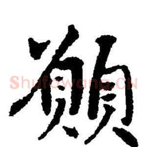 愿