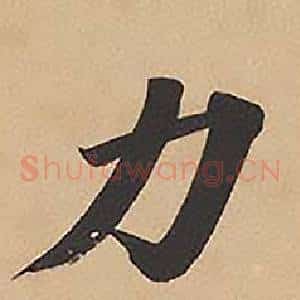 力