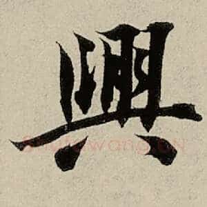 兴