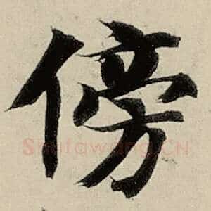 傍