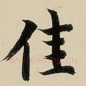 佳