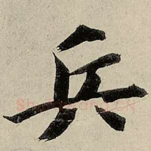 兵