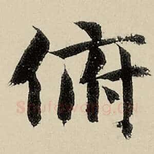 俯