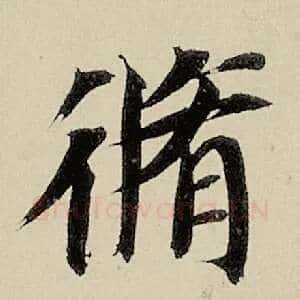 修