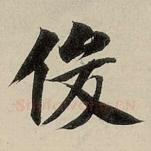 俊