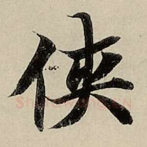 侠