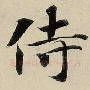 侍