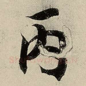 丙